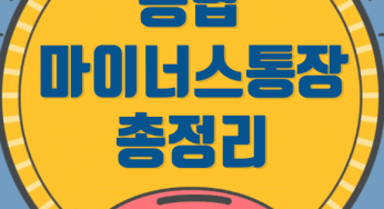 농협 마이너스통장 서류조건 총정리