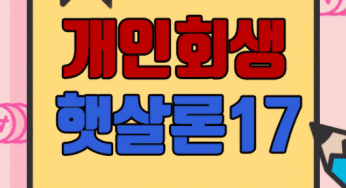 개인회생 햇살론17 자격조건 및 현명하게 이용하는법