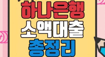 하나은행 소액대출 종류와 자격조건 신청방법