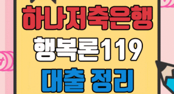 하나저축은행 행복론119 대출 조건 및 이용절차 정리