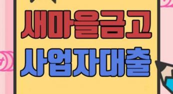 새마을금고 사업자대출 자격조건 및 신청절차