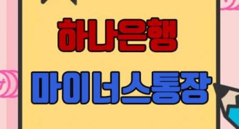 하나은행 마이너스통장 이용조건 및 신청절차