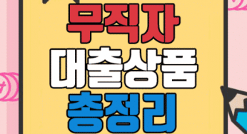 무직자대출 상품 추천 및 자격조건 절차 정리