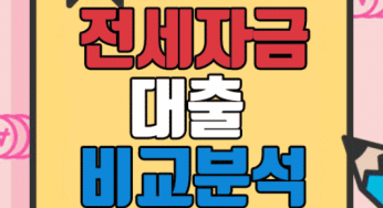 은행별 전세자금대출 쉬운곳 추천 및 비교분석