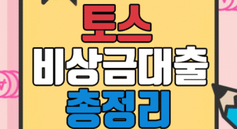 토스 비상금대출 자격조건 및 신청절차 정리
