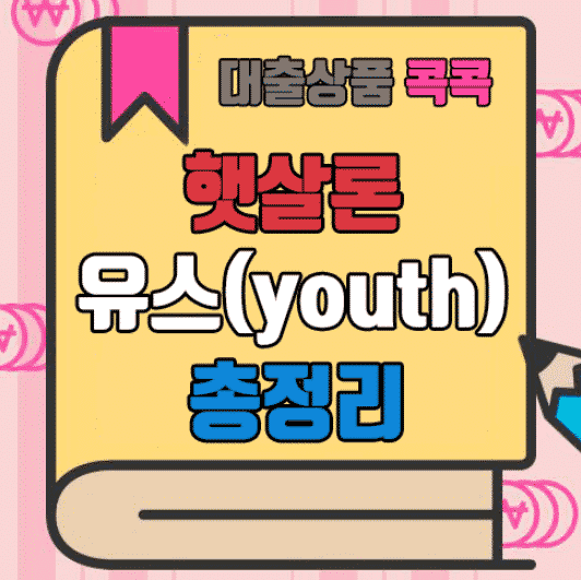 햇살론 유스