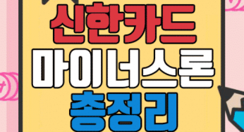 신한카드 마이너스론 자격조건 및 이자율 신청기간 정리