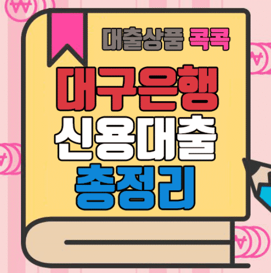 대구은행 신용대출