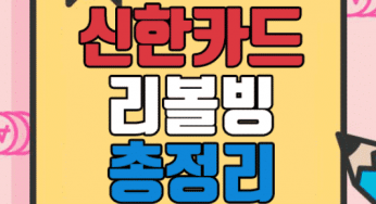 신한카드 리볼빙 이용조건 및 절차 후기