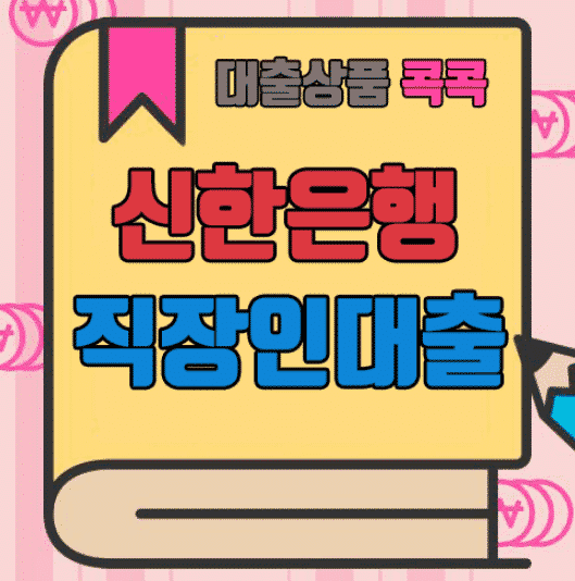 신한은행 직장인대출
