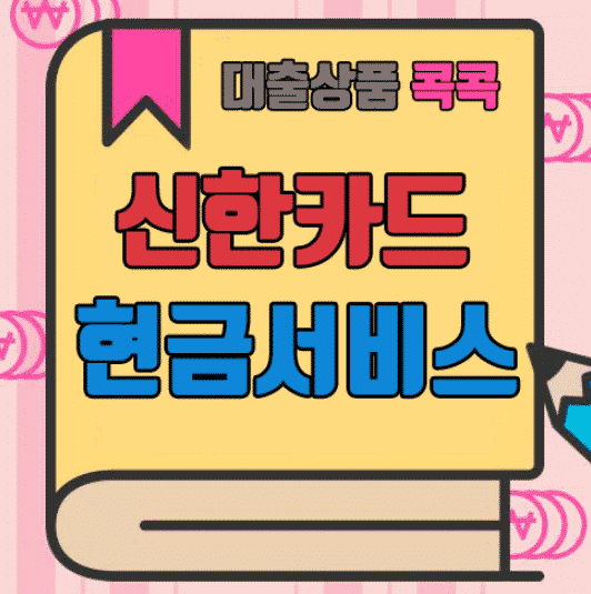 신한카드 현금서비스