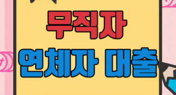 무직자 연체자 대출 이용조건 가능한곳 정리