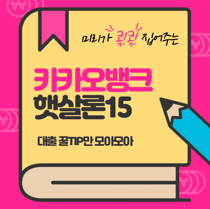 카카오뱅크 햇살론15