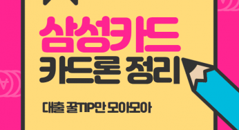 삼성카드 카드론 금리 한도 신용도 영향 총정리