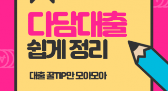 다담대출 이용후기 어떤곳인가?