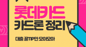 롯데카드 카드론 자격조건 금리 및 한도 신청 상세정리