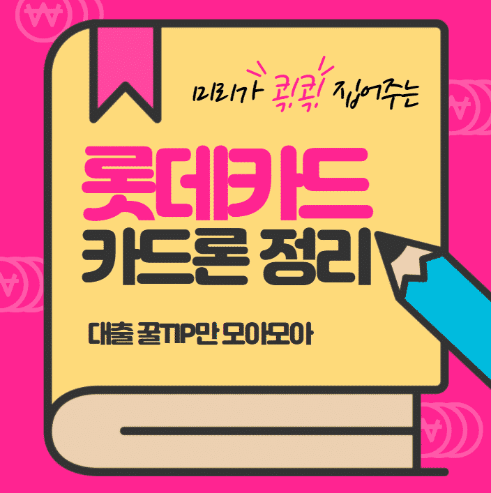 롯데카드 카드론