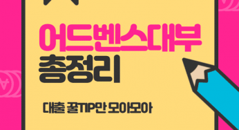 어드벤스대부 자격조건 금리 한도 총정리