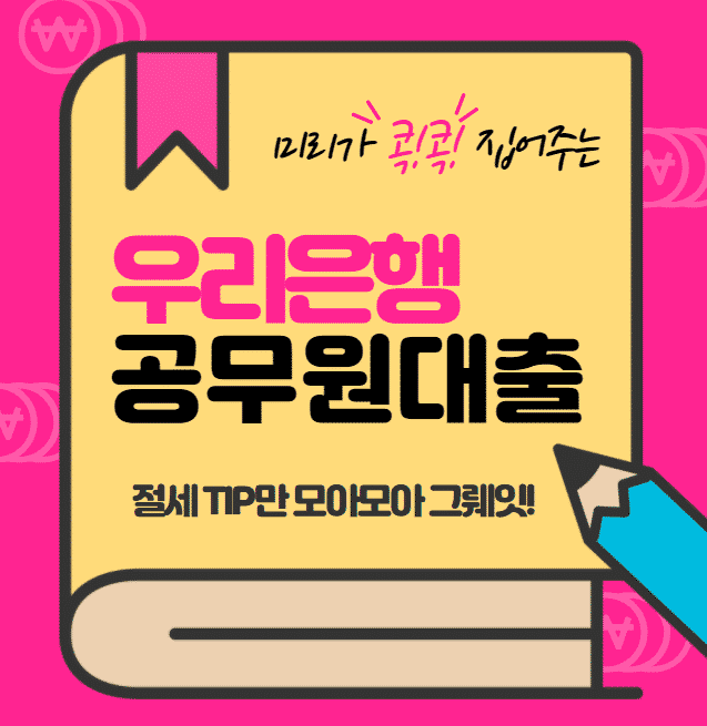 우리은행 공무원대출
