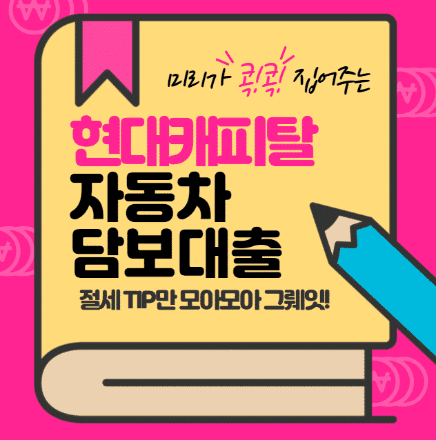 현대카패탈 자동차담보대출