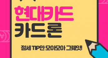 현대카드 장기카드대출(카드론) 자격조건 및 금리비교 총정리