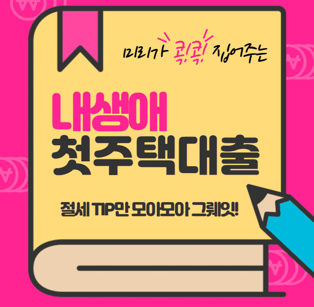 내생애첫주택대출