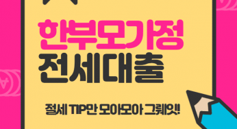 한부모가정 전세대출 이용조건 및 절차 정리