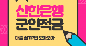 신한은행 군인적금 군적금 혜택 및 이용방법 총정리