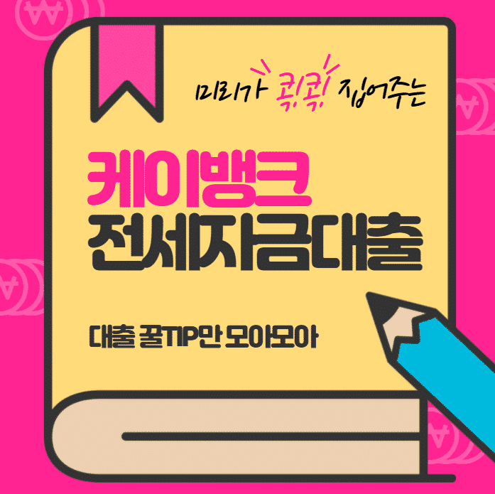케이뱅크 전세자금대출