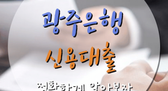 광주은행 신용대출 자격조건 및 신청절차