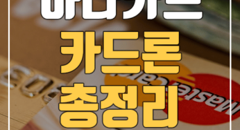 하나카드 장기카드대출(카드론) 자격조건 및 신청절차 가이드