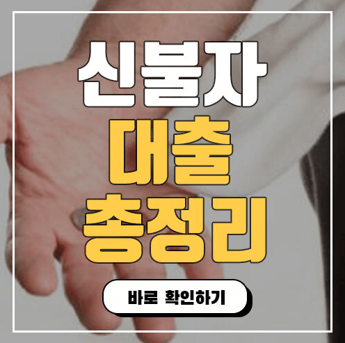 신용불량자 대출 가능한곳 있을까? - 대출천국